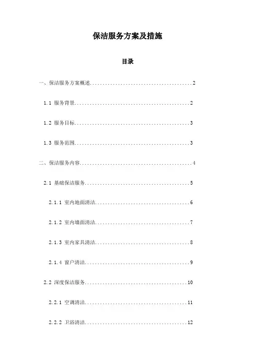 保洁服务方案及措施