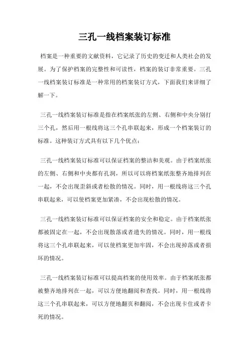 三孔一线档案装订标准