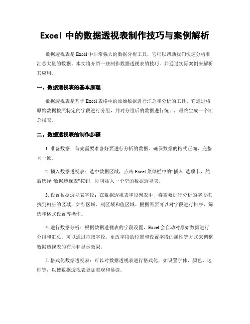 Excel中的数据透视表制作技巧与案例解析