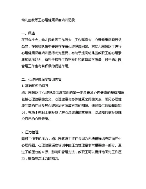 幼儿园教职工心理健康深度培训记录