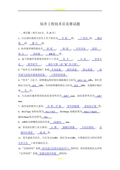 钻井工程技术员竞赛试题(附答案)