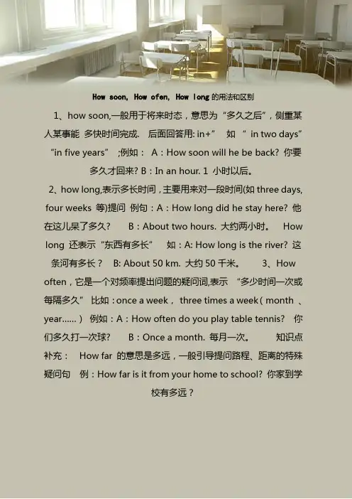 how long 和how soon 的用法和区别