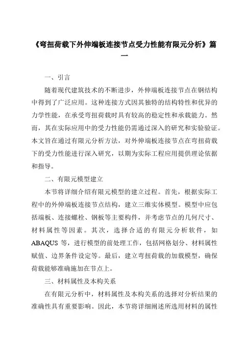 《2024年弯扭荷载下外伸端板连接节点受力性能有限元分析》范文