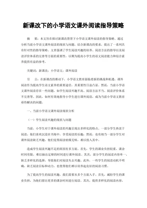新课改下的小学语文课外阅读指导策略