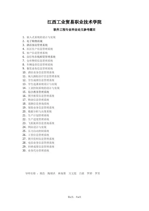 软件工程专业毕业论文参考题目
