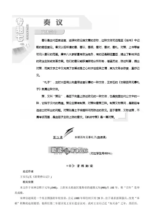 2019学年高中语文选修唐宋八大家散文选读教学案：专题七第21课本朝百年无事札子(自读课)含答案