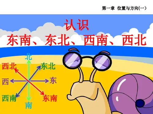 四年级上册数学课件-5.1方向与位置北京版(共24张PPT)