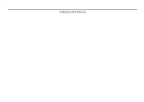 质量检验员绩效考核表