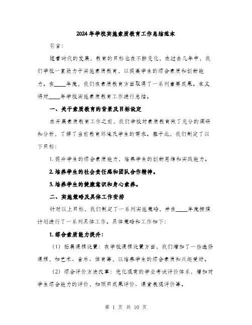 2024年学校实施素质教育工作总结范本(三篇)