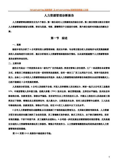 3.人力资源管理诊断报告