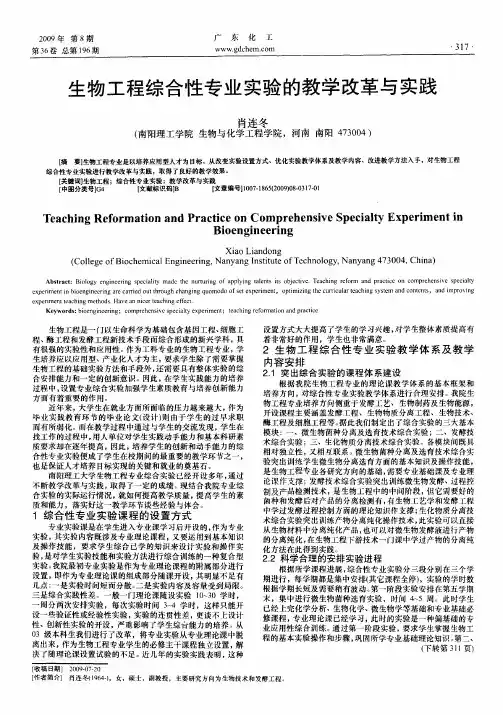 生物工程综合性专业实验的教学改革与实践