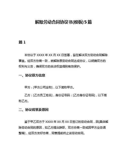 解除劳动合同协议书(模板)5篇