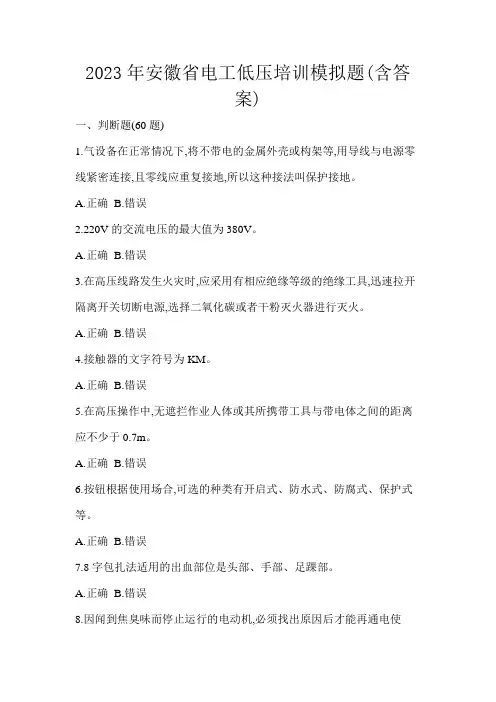 2023年安徽省电工低压培训模拟题(含答案)