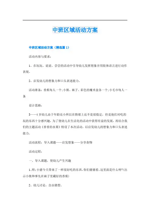 中班区域活动方案