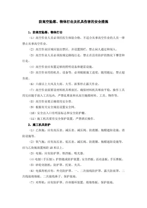 防高空坠落、物体打击及机具伤害的安全措施