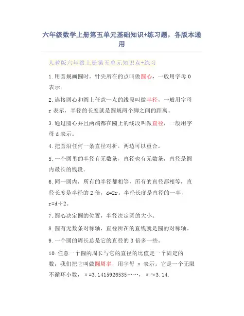 六年级数学上册第五单元基础知识+练习题,各版本通