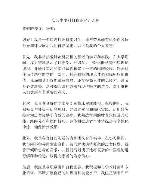 实习生出科自我鉴定针灸科