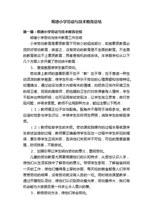 明德小学劳动与技术教育总结