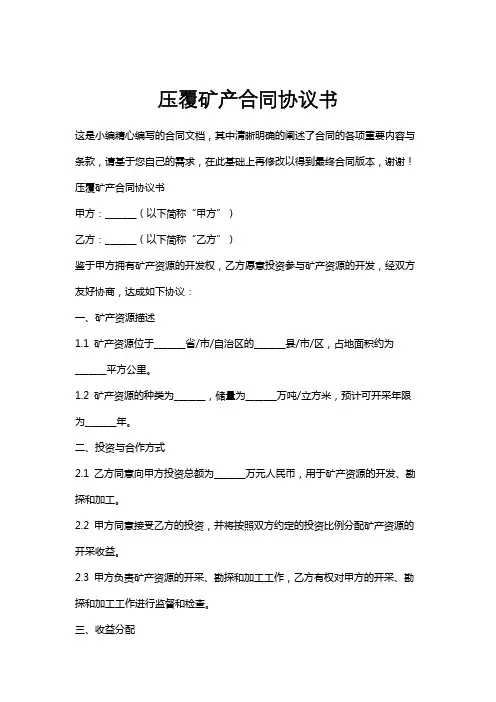 压覆矿产合同协议书