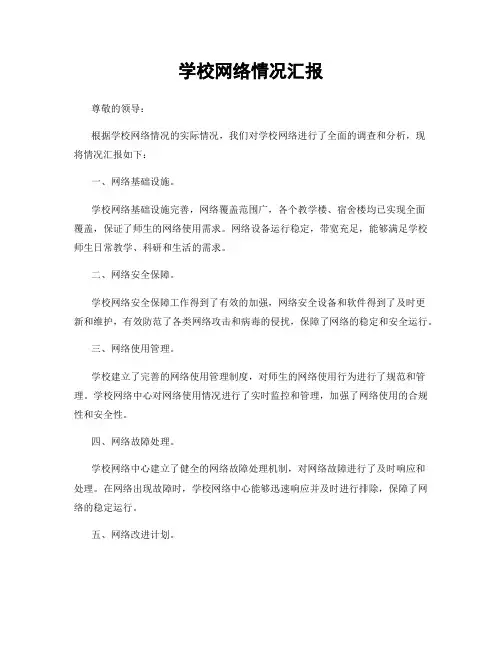 学校网络情况汇报