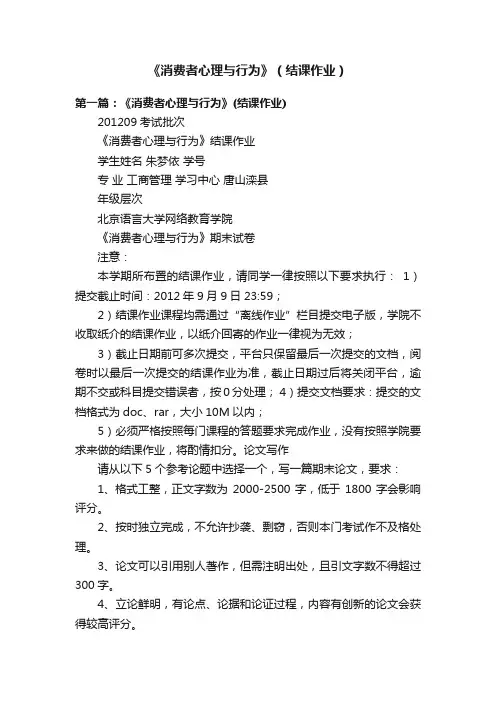《消费者心理与行为》（结课作业）