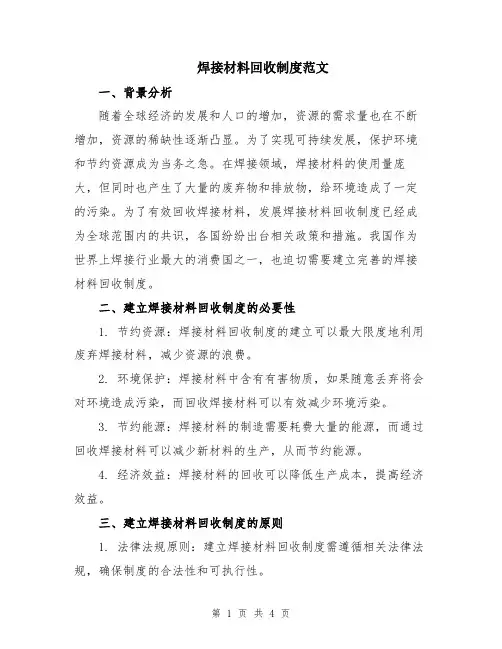 焊接材料回收制度范文