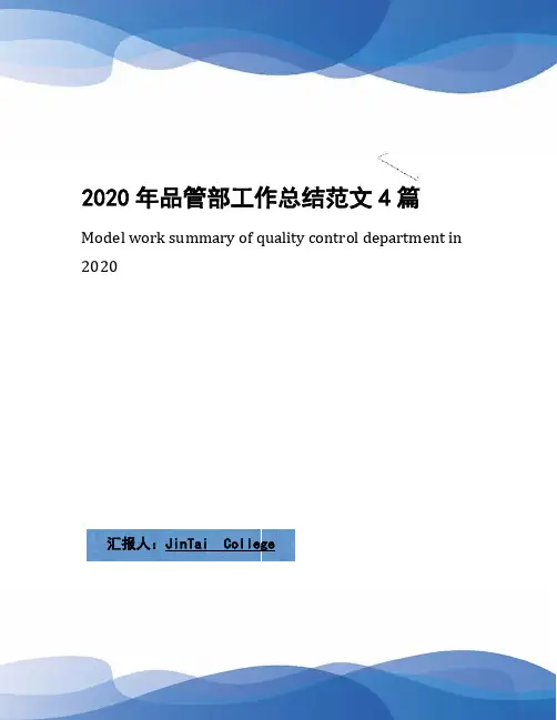 2020年品管部工作总结范文4篇