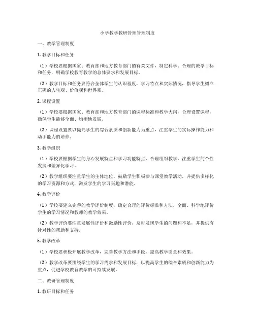 小学教学教研管理管理制度