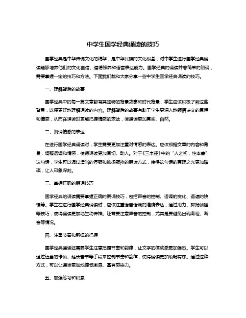 中学生国学经典诵读的技巧