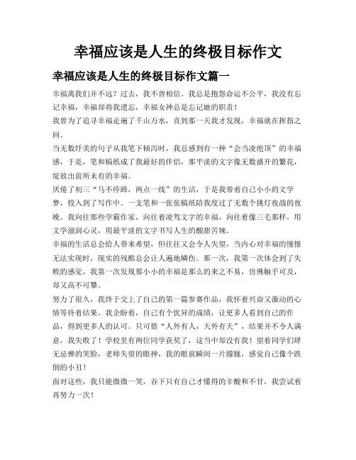 幸福应该是人生的终极目标作文