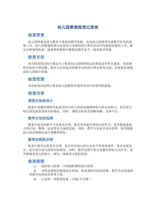 幼儿园教案检查记录表