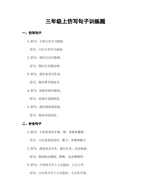 三年级上仿写句子训练题