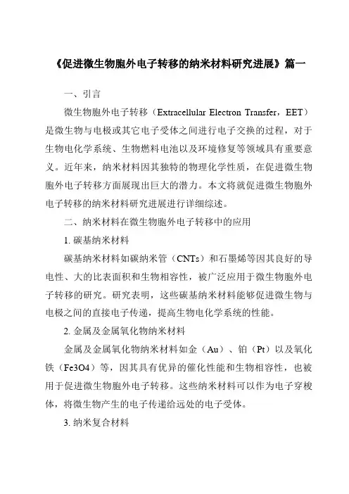 《2024年促进微生物胞外电子转移的纳米材料研究进展》范文