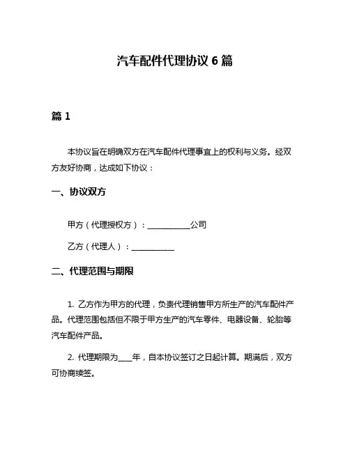 汽车配件代理协议6篇