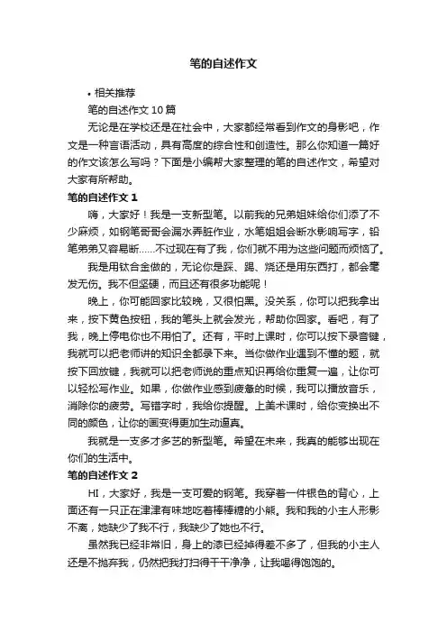 笔的自述作文
