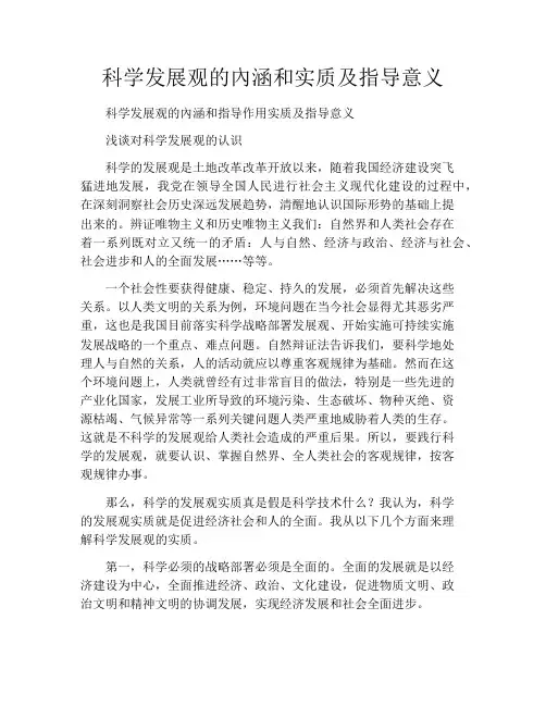 科学发展观的内涵和实质及指导意义