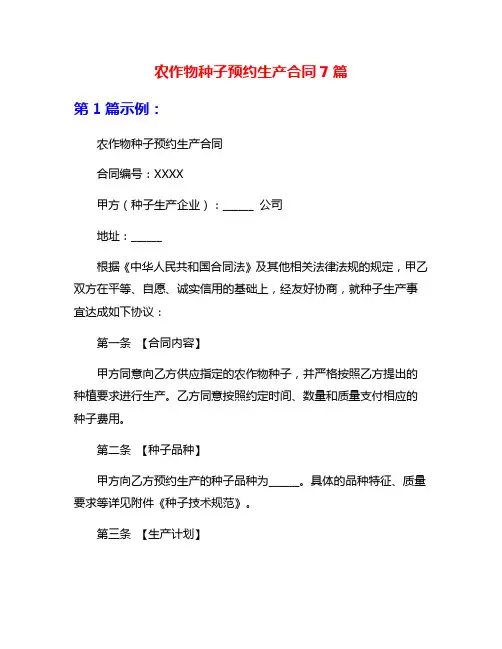 农作物种子预约生产合同7篇