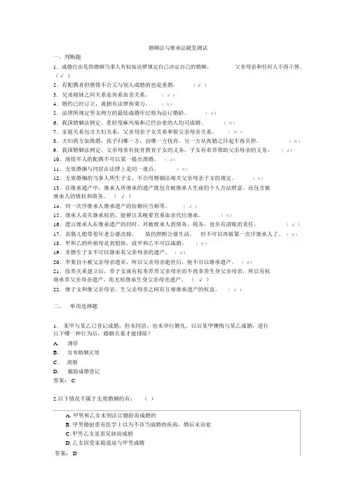 《婚姻法》、《继承法》测习题(带解答)