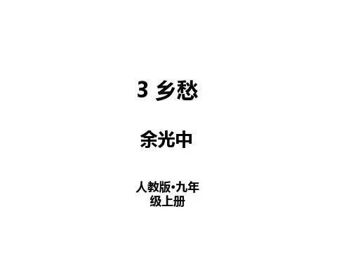 人教部编版九年级语文上册课件：3乡愁 (共27张PPT)