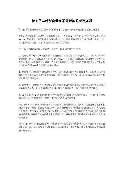 特征值与特征向量在不同矩阵的变换规则