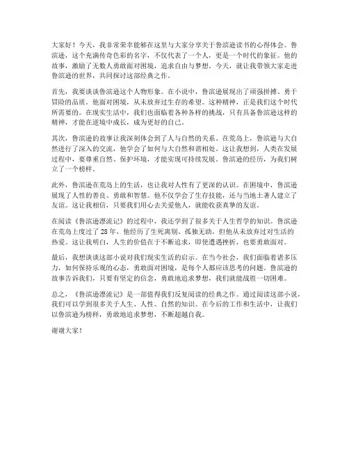 鲁滨迅读书交流发言稿