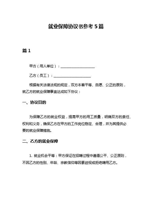 就业保障协议书参考5篇