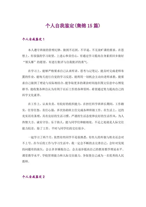 个人自我鉴定(集锦15篇)_1