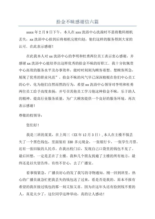拾金不昧感谢信六篇