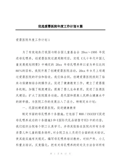 优选爱婴医院年度工作计划6篇
