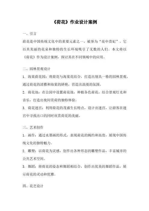 《荷花》作业设计案例
