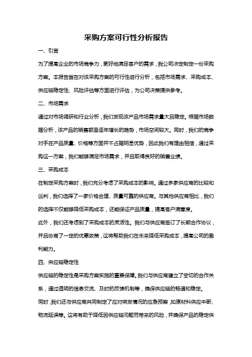 采购方案可行性分析报告
