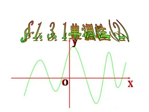 高二数学单调性2(中学课件201908)