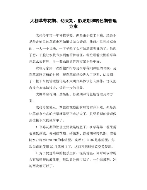 大棚草莓花期、幼果期、彭果期和转色期管理方案