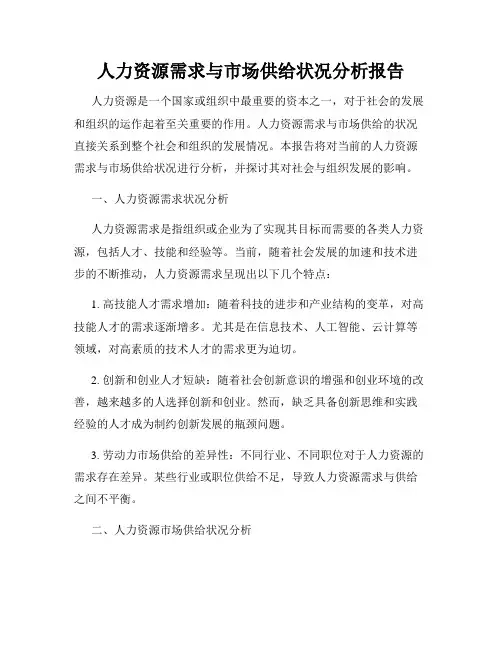 人力资源需求与市场供给状况分析报告